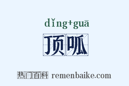 顶呱是什么意思的图片